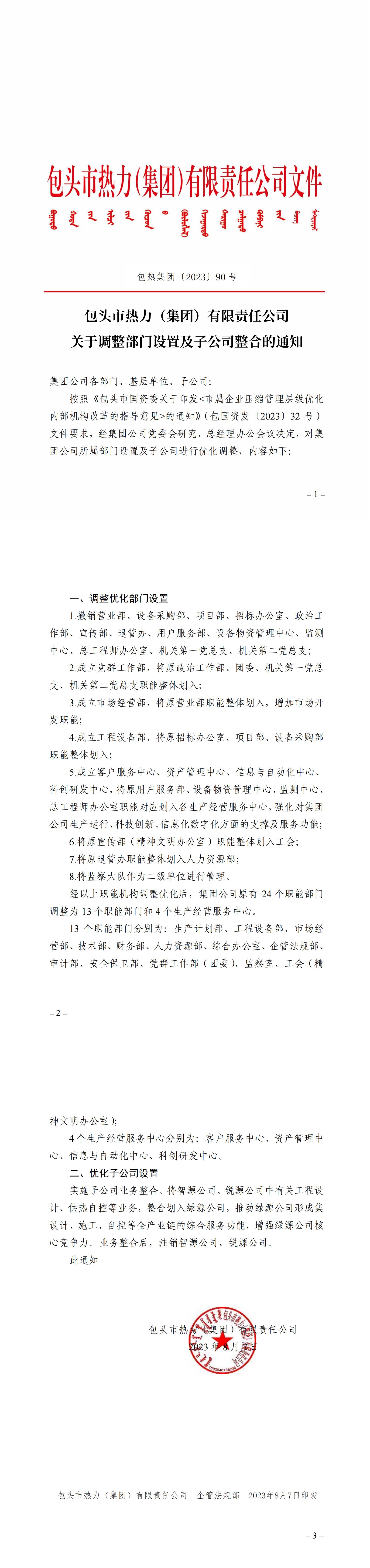 篮球赛押注(中国)有限公司关于调整部门设置及子公司整合的通知_00.jpg